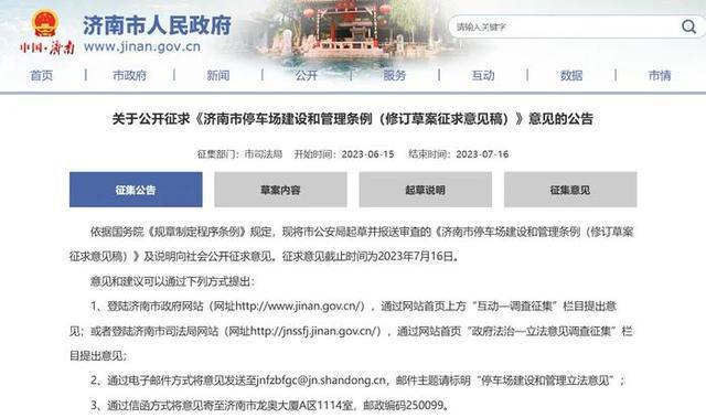 事關停車!濟南新規征求民意